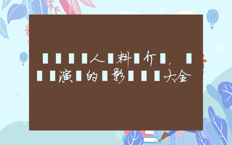 劉詩詩個人資料簡介，劉詩詩演過的電影電視劇大全插圖